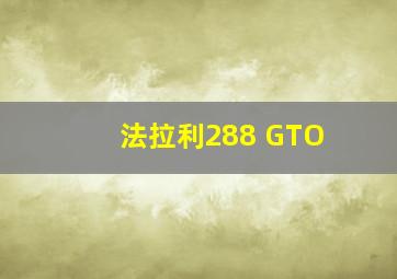 法拉利288 GTO